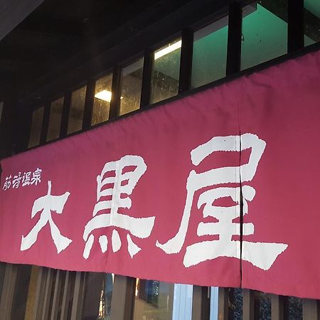 Hotel Suziyu Onsen Daikokuya à Kokonoe Extérieur photo
